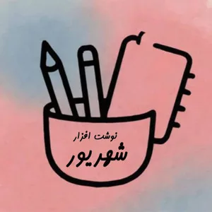 شهریور تحریر