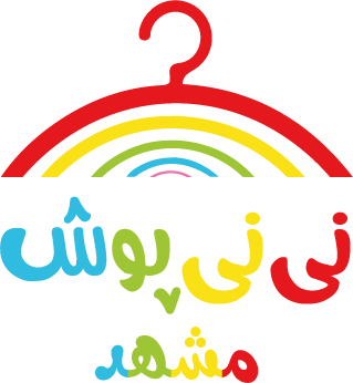 نی نی پوش مشهد