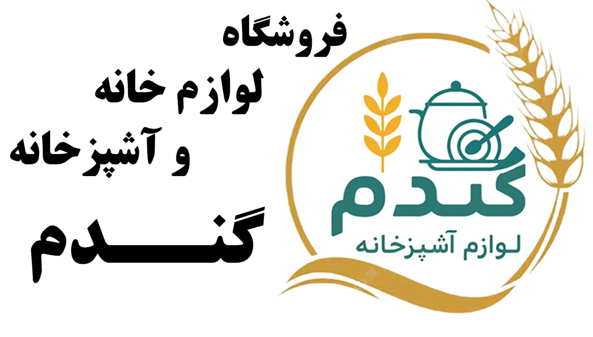 لوازم آشپزخانه گندم استور