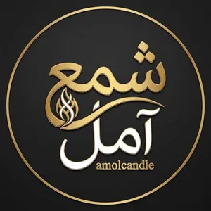 شمع آمل