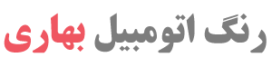 رنگ بهاری