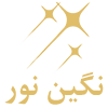 نگین نور