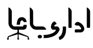 اداری باما