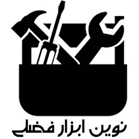 نوین ابزار فضلی