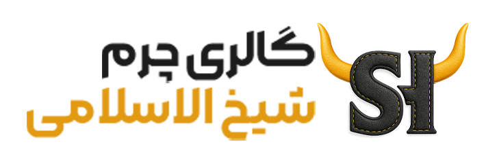 چرم شیخ الاسلامی