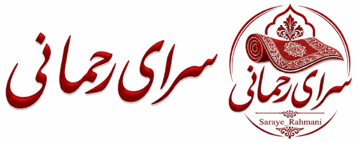 سرای فرش رحمانی