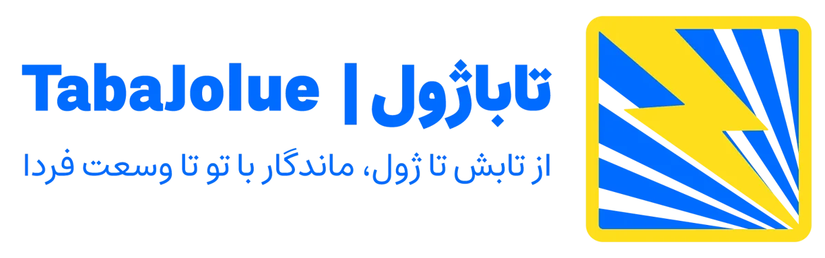 تاباژول