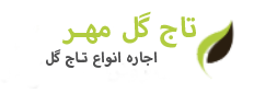 اجاره تاج گل مهر