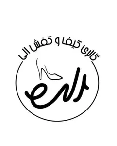 کیف و کفش الی شاپ