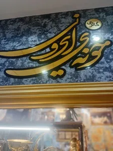 محصولات خونه ایرونی