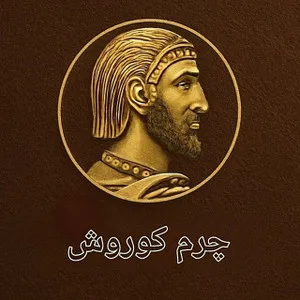 صنایع چرم کوروش