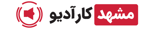 مشهد کارآدیو