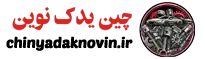 چین یدک نوین خودرو
