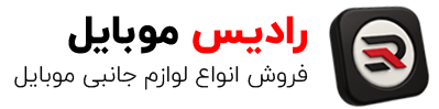 رادیس موبایل
