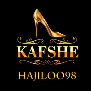 کفش حاجیلو 98