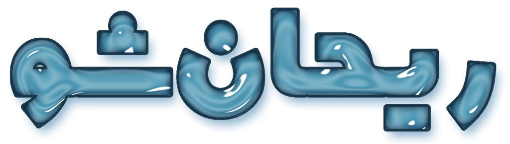 ریحان شو استور