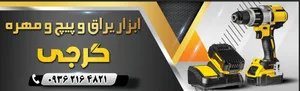 ابزار گرجی