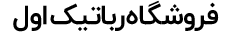 رباتیک اول
