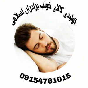 کالای خواب اسلامی