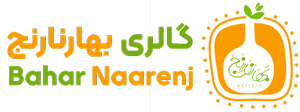 گالری بهارنارنج