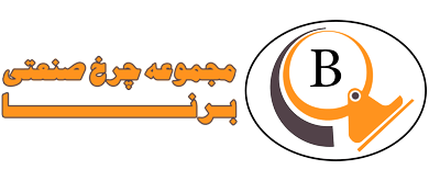 چرخ صنعتی برنا