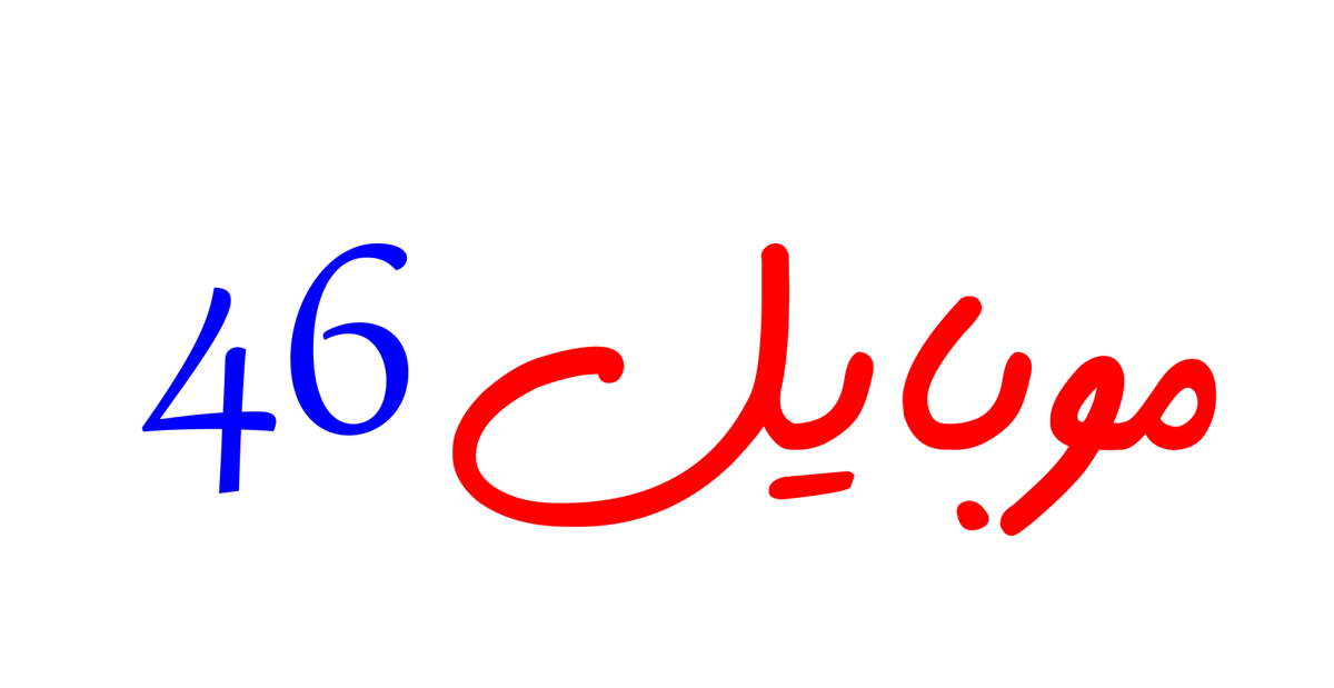 موبایل 46