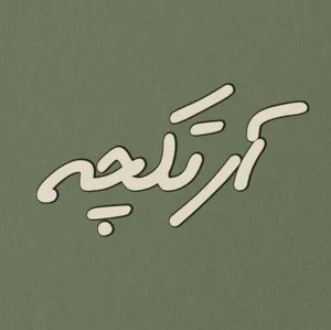 آرتکچه