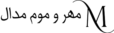 مهر و موم مدال