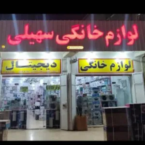 لوازم خانگی خلیج کالا جنوب