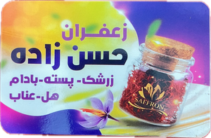زعفران حسن زاده دات آی آر
