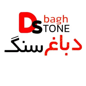 دباغ سنگ
