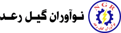 نوآوران گیل رعد