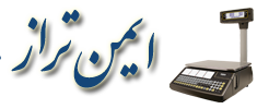 ایمن تراز