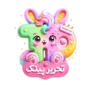 تحریر پینک