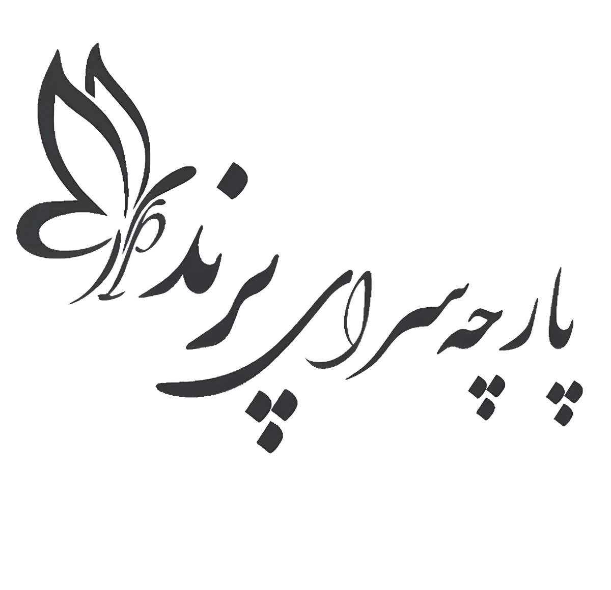 پارچه سرای پرند