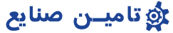 تامین صنایع
