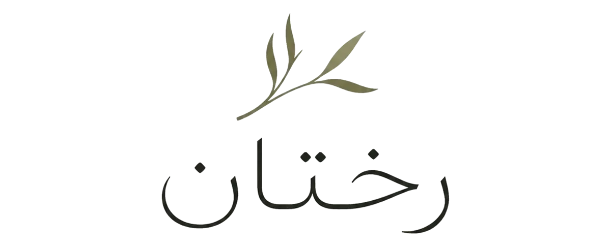 رختان