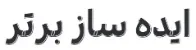 ایده ساز برتر