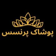 پوشاک پرنسس دزفول