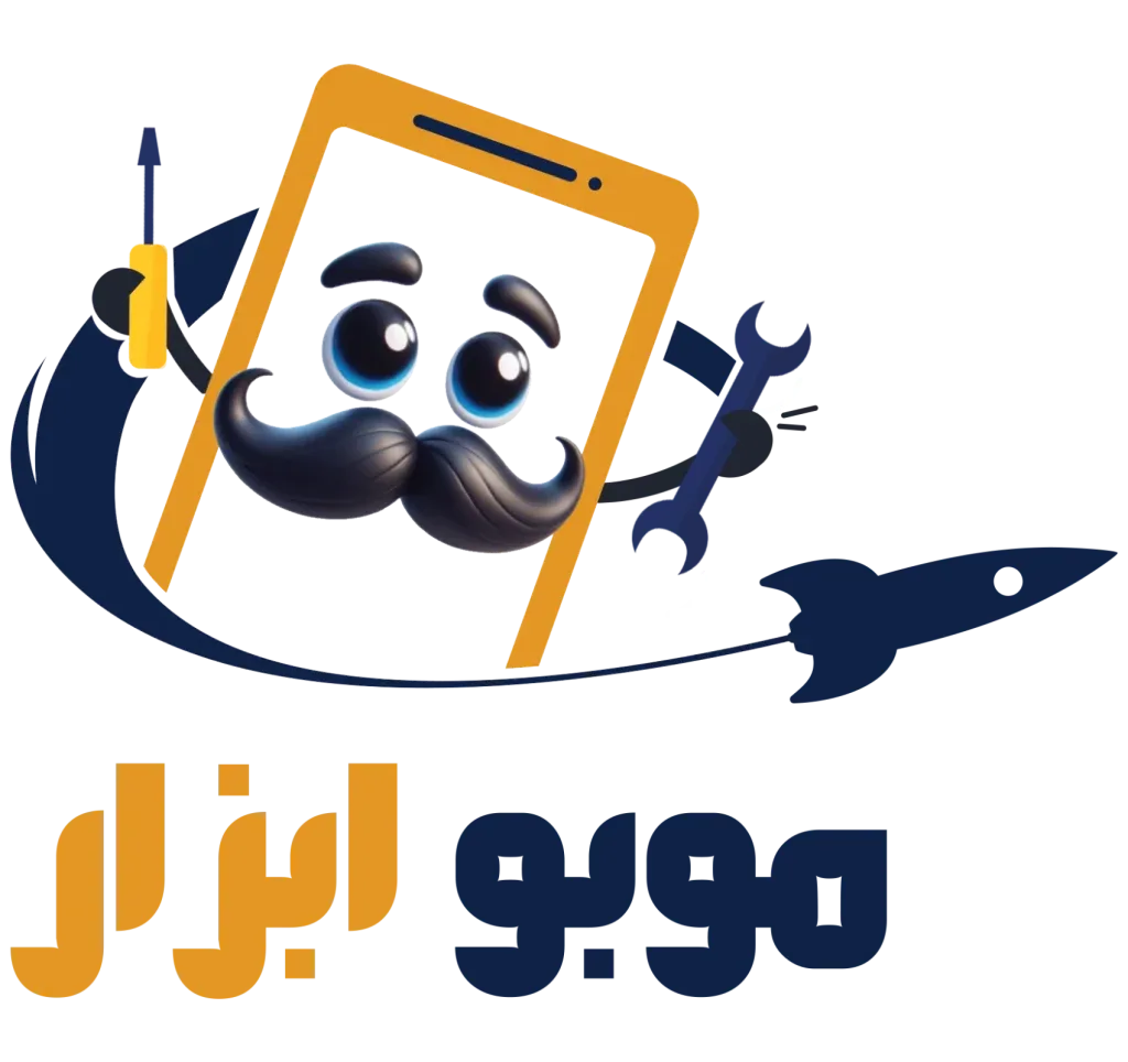 موبو ابزار