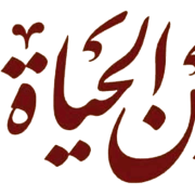 عین الحیات
