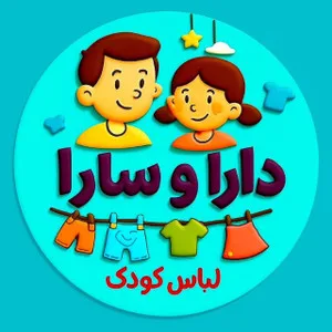 لباس کودک داراوسارا
