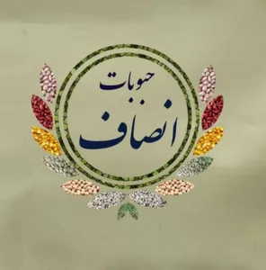حبوبات انصاف