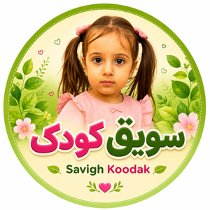 سویق کودک دات آی آر