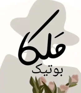 ملکا بوتیک