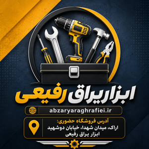 ابزار یراق رفیعی