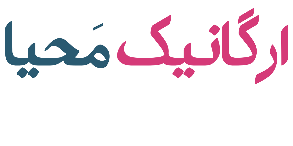 ارگانیک محیا