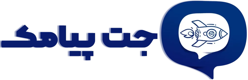 جت پیامک