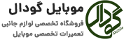 موبایل گودال