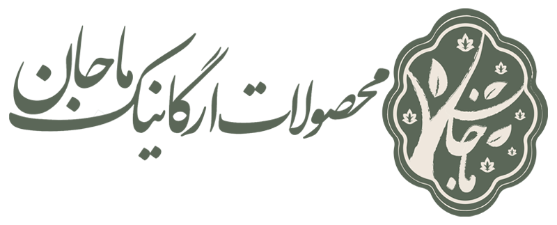 محصولات ارگانیک ماجان
